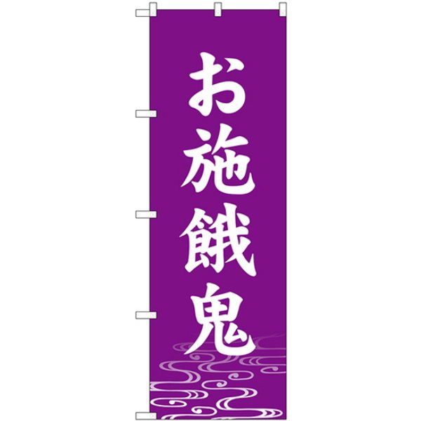 画像1: のぼり お施餓鬼 紫 GNB-6941 (1)