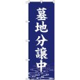画像1: のぼり 墓地分譲中 紺 GNB-6945 (1)
