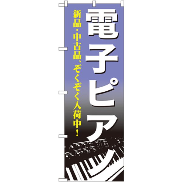 画像1: のぼり 電子ピアノ GNB-700 (1)