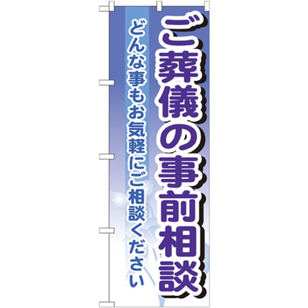画像1: のぼり ご葬儀の事前相談 GNB-707 (1)