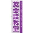 画像1: のぼり 英会話教室 GNB-760 (1)