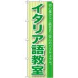 画像1: のぼり イタリア語教室 GNB-766 (1)