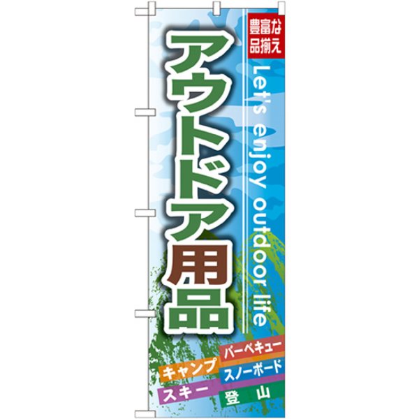 画像1: のぼり アウトドア用品 GNB-791 (1)