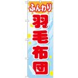 画像1: のぼり ふんわり羽毛布団 GNB-805 (1)