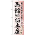 画像1: のぼり 函館のお土産 GNB-812 (1)
