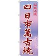 画像1: のぼり 四日市萬古焼 GNB-847 (1)