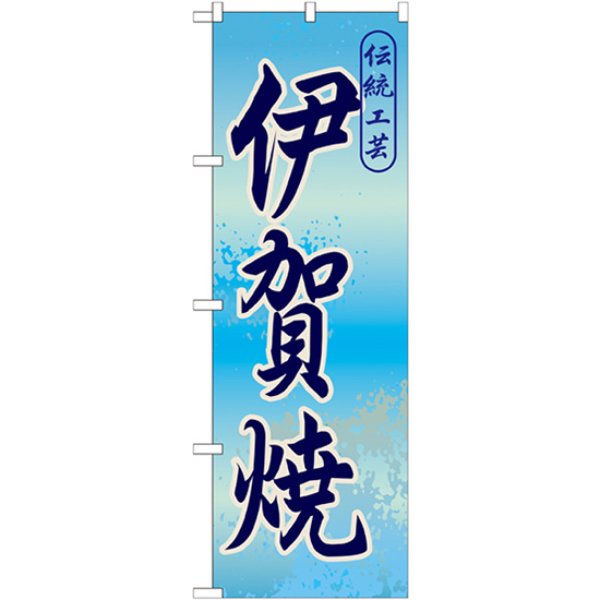 画像1: のぼり 伊賀焼 GNB-848 (1)