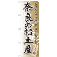画像1: のぼり 奈良のお土産 GNB-870 (1)