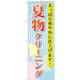 画像1: のぼり 夏物クリーニング GNB-940 (1)
