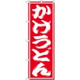 画像1: のぼり かけうどん SNB-1119 (1)