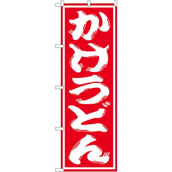 画像1: のぼり かけうどん SNB-1119 (1)