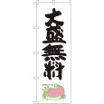 画像1: のぼり 大盛無料 ナマズ柄 SNB-1231 (1)
