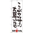 画像1: のぼり ここがウワサの大盛の店 限界挑戦 SNB-1244 (1)