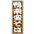 画像1: のぼり 鴨南蛮そば SNB-1307 (1)