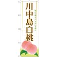 画像1: のぼり 川中島白桃 SNB-1340 (1)