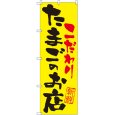 画像1: のぼり たまごのお店こだわり SNB-2032 (1)
