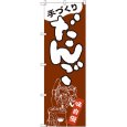 画像1: のぼり だんご 手づくり SNB-2131 (1)