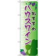 画像1: のぼり ハウスワイン SNB-2186 (1)