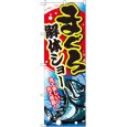画像1: のぼり まぐろ解体ショー SNB-2353 (1)