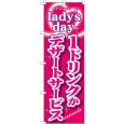 画像1: のぼり ｌａｄｙｓ ｄａｙ１ドリンクかデザ―トサービス SNB-243 (1)