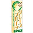 画像1: のぼり グレープフルーツ（ジュース） SNB-270 (1)