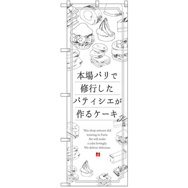 画像1: のぼり ケーキ 本場パリで修業したパティシエが作るケーキ SNB-2844 (1)