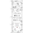 画像1: のぼり ケーキ フランスで修業したパティシエが作るケーキ SNB-2845 (1)