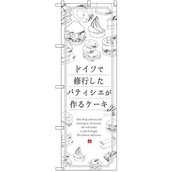 画像1: のぼり ケーキ ドイツで修業したパティシエが作るケーキ SNB-2846 (1)