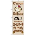 画像1: のぼり ロールケーキ専門店 SNB-2852 (1)
