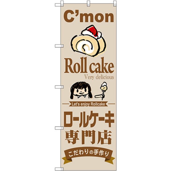 画像1: のぼり ロールケーキ専門店 SNB-2852 (1)
