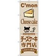 画像1: のぼり チーズケーキ専門店 SNB-2854 (1)