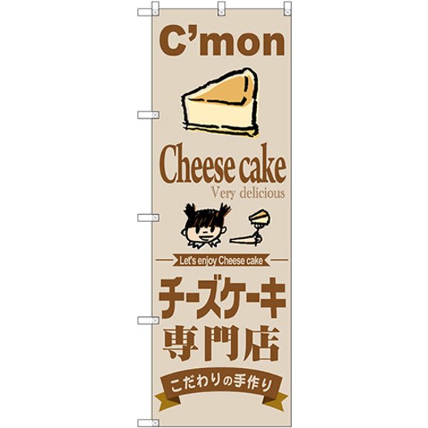 画像1: のぼり チーズケーキ専門店 SNB-2854 (1)