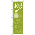 画像1: のぼり キウイゼリー SNB-2859 (1)