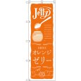 画像1: のぼり オレンジゼリー SNB-2861 (1)