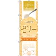 画像1: のぼり 高級果実ゼリー オレンジ SNB-2872 (1)