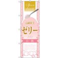 画像1: のぼり 高級果実ゼリー 白桃 SNB-2873 (1)