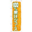 画像1: のぼり １００％果汁ジュース SNB-314 (1)