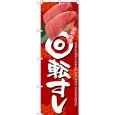 画像1: のぼり 回転すし 赤地 SNB-3234 (1)