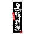 画像1: のぼり 黒豚料理 SNB-3293 (1)