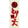 画像1: のぼり とり天 SNB-3334 (1)
