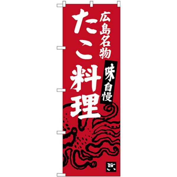 画像1: のぼり たこ料理 SNB-3359 (1)