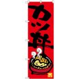 画像1: のぼり カツ丼 SNB-3385 (1)