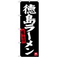 画像1: のぼり 徳島ラーメン（黒地） SNB-3417 (1)