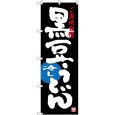 画像1: のぼり 黒豆冷しうどん SNB-3502 (1)
