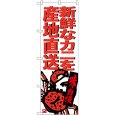 画像1: のぼり 新鮮なカニを産地直送 SNB-3687 (1)