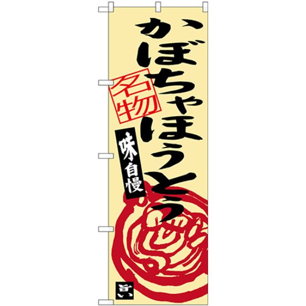 画像1: のぼり かぼちゃほうとう SNB-3760 (1)
