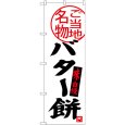 画像1: のぼり バター餅 SNB-3909 (1)