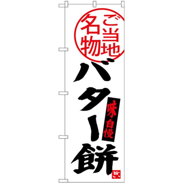 画像1: のぼり バター餅 SNB-3909 (1)