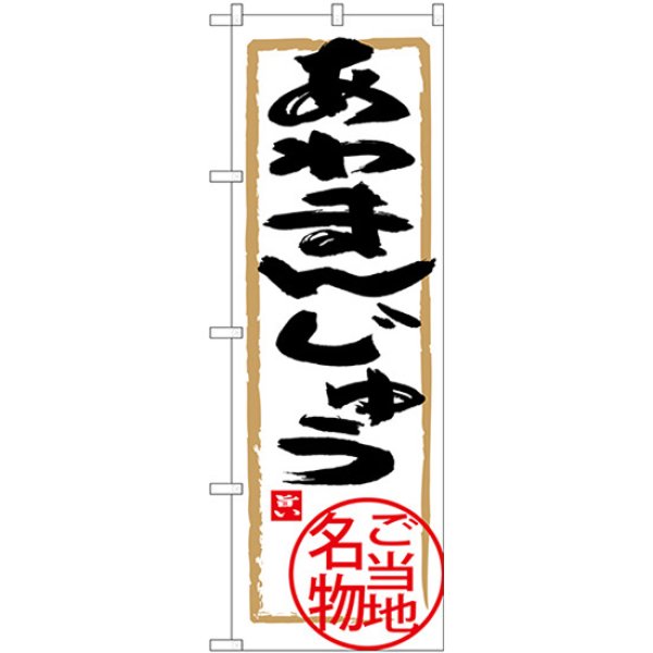 画像1: のぼり あわまんじゅう SNB-3911 (1)