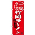 画像1: のぼり 竹岡ラーメン 千葉名物 SNB-3975 (1)